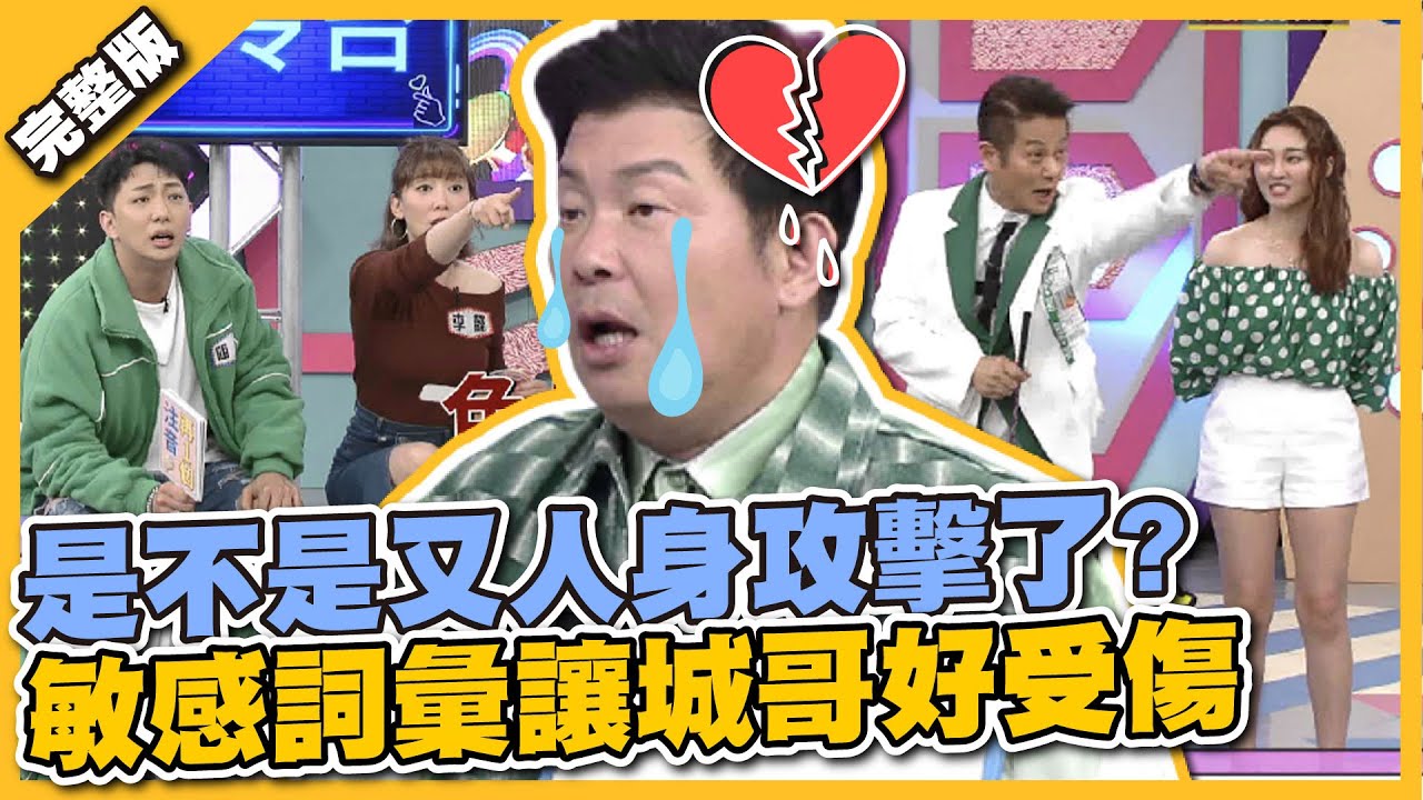 連乃哥都出來調停啦！是不是又人身攻擊了？ 敏感詞彙讓城哥好受傷 ！